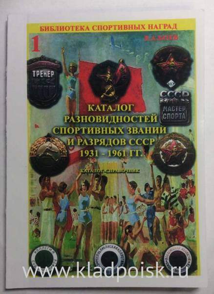 Каталог разновидностей спортивных званий и разрядов СССР, в 2 частях Каталог разновидностей спортивных званий и разрядов СССР, в 2 частях