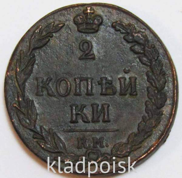Монета 2 копейки Российской Империи КМ ПБ 1811 «Тетерев», арт 5