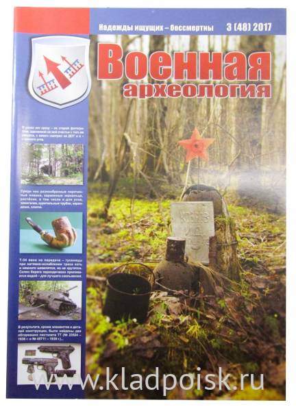 Журнал Военная археология, 2017, №3 Журнал Военная археология, 2017, №3