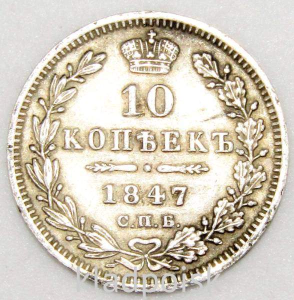 Монета 10 копеек 1847 года Российская Империя, Николай I, серебро Монета 10 копеек 1847 года Российская Империя, Николай I, серебро