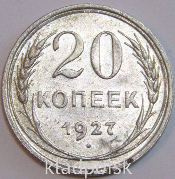 Монета 20 копеек СССР 1927 года, арт 5 Монета 20 копеек СССР 1927 года, арт 5