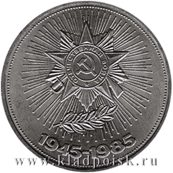 Юбилейная монета 1 рубль 1985 года «40 лет Победы в Великой ...