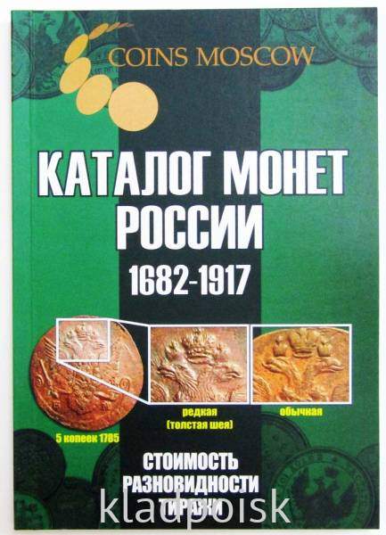 Каталог монет Императорской России 1682-1917 (с ценами) Выпуск 5, 2021 год Каталог монет Императорской России 1682-1917 (с ценами) Выпуск 5, 2021 год