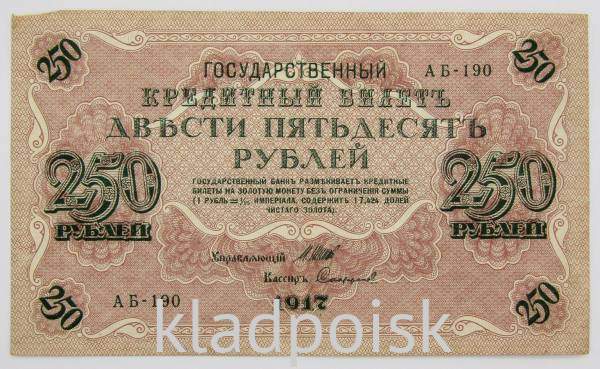 Банкнота 250 рублей 1917 года Советский выпуск (арт 4)