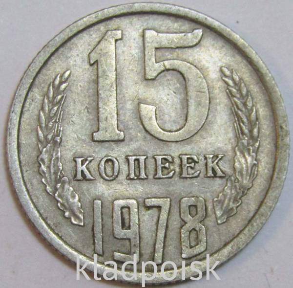 Монета 15 копеек СССР 1978 года﻿