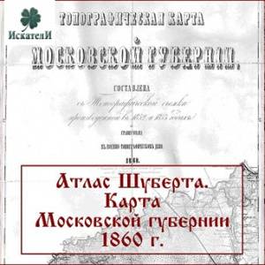 Военно-топографическая карта Московской губернии 1860 г., атлас Шуберта Военно-топографическая карта Московской губернии 1860 г., атлас Шуберта