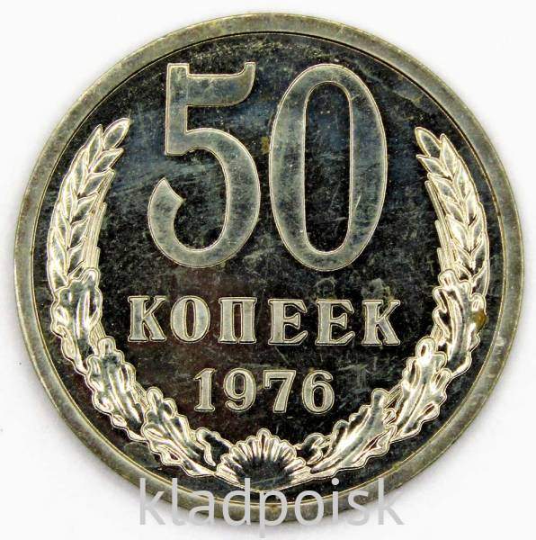 Монета 50 копеек СССР 1976 года