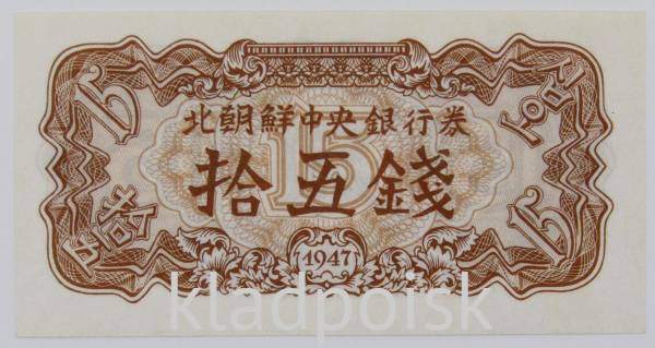 Банкнота 15 чон 1947 года Северная Корея (КНДР)