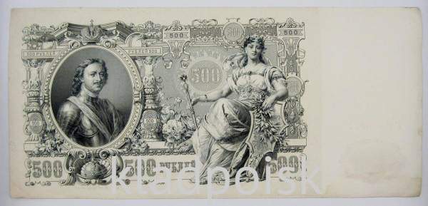 Государственный кредитный билет 500 рублей 1912 года, Российская Империя Государственный кредитный билет 500 рублей 1912 года, Российская Империя