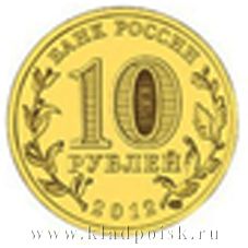 Монета 10 рублей Воронеж (ГВС)