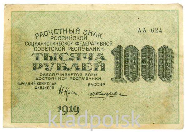 Банкнота 1000 рублей РСФСР 1919 года