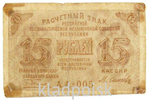 Банкнота 15 рублей 1919 РСФСР