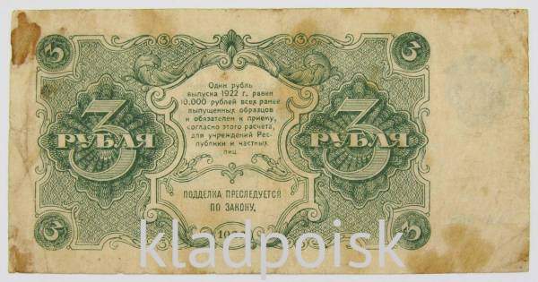 Банкнота 3 рубля 1922 года РСФСР