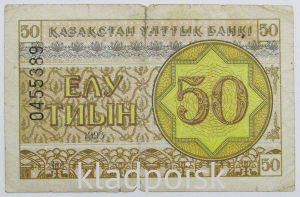 Банкнота 50 тиынов 1993 года Казахстан Банкнота 50 тиынов 1993 года Казахстан