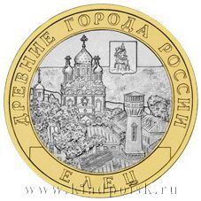 Монета 10 рублей Елец (2011)