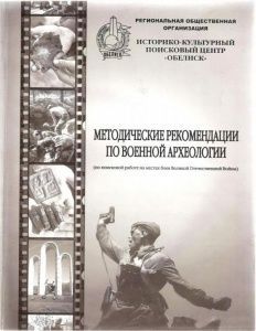 Методические рекомендации по военной археологии