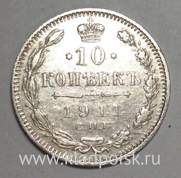 Монета 10 копеек 1911 года Российская Империя, Николай II, серебро (арт 3)