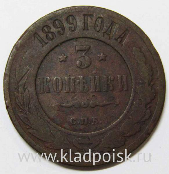 Монета 3 копейки Российской Империи 1899 года (арт 3)