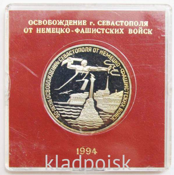 Монета 3 рубля 1994 год «50 лет Освобождения Севастополя» ПРУФ в футляре, арт 2 Монета 3 рубля 1994 год «50 лет Освобождения Севастополя» ПРУФ в футляре, арт 2