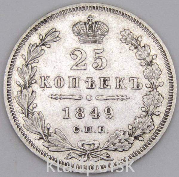 Монета 25 копеек 1849 года Российская Империя, Николай I, серебро Монета 25 копеек 1849 года Российская Империя, Николай I, серебро