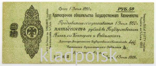 Банкнота 50 рублей 1919 года, краткосрочное обязательство, Омск, Адмирал Колчак
