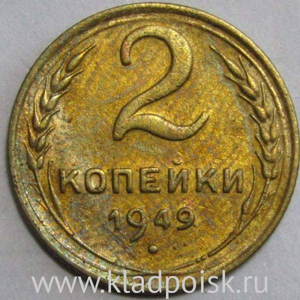 Монета 2 копейки СССР 1949 года Монета 2 копейки СССР 1949 года
