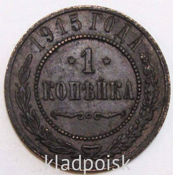 Монета 1 копейка Российской Империи 1915 (арт 2) Монета 1 копейка Российской Империи 1915 (арт 2)