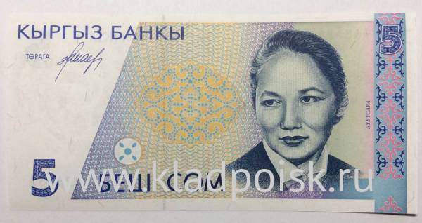 Банкнота 5 сомов 1994 года Киргизия Банкнота 5 сомов 1994 года Киргизия