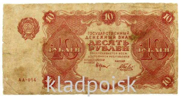 Банкнота 10 рублей 1922 года