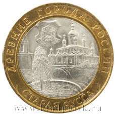 Монета 10 рублей Старая Русса