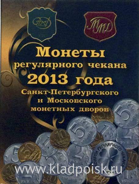 Альбом-планшет Монеты регулярного чекана 2013 года ММД, СПМД Альбом-планшет Монеты регулярного чекана 2013 года ММД, СПМД