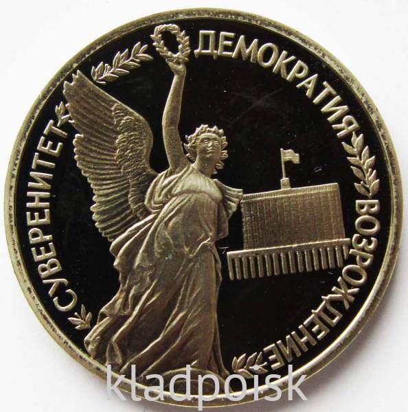 Монета 1 рубль 1992 год «Суверенитет, Демократия, Возрождение» ПРУФ