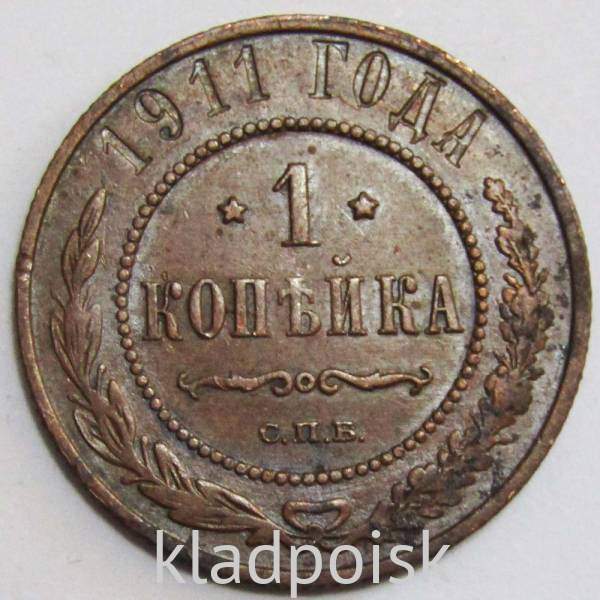 Монета 1 копейка Российской Империи 1911 (арт 4)