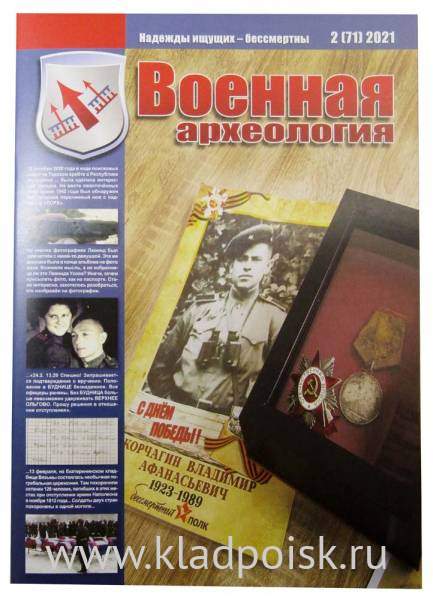 Журнал Военная археология, 2021, №2 Журнал Военная археология, 2021, №2