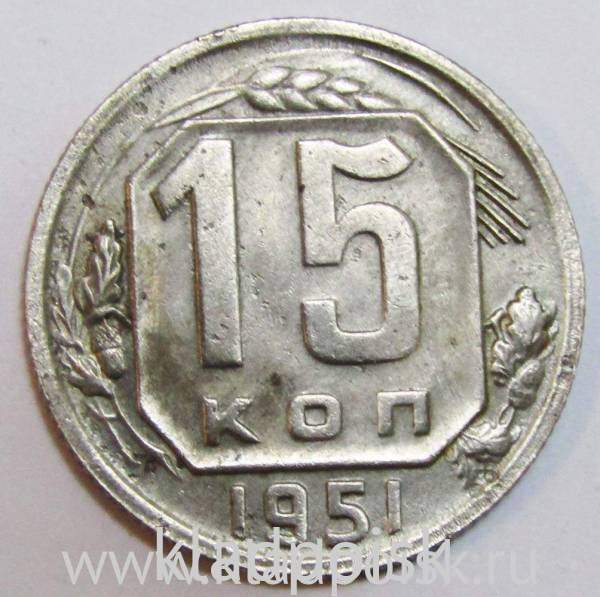 Монета 15 копеек СССР 1951 года﻿, арт 2