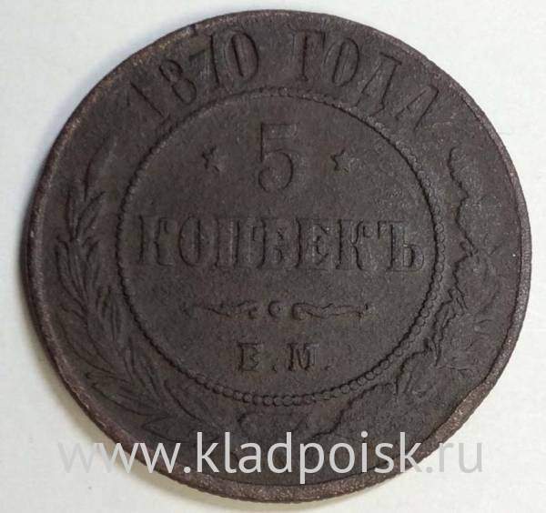 Монета 5 копеек Российской Империи 1870 Александр II