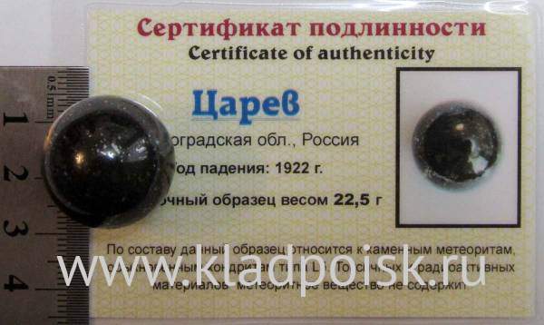 Шар из метеорита Царев, арт 10 Шар из метеорита Царев, арт 10