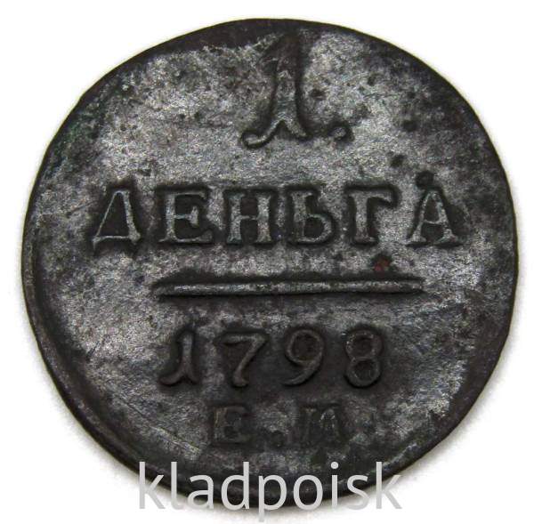 Монета 1 деньга 1798 года ЕМ, Российская Империя, Павел I, арт 2