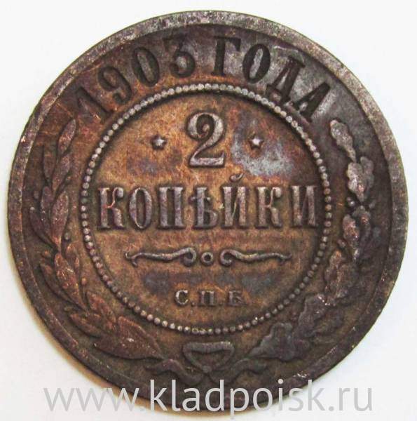 Монета 2 копейки Российской Империи 1903 (арт 3)