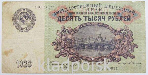 Банкнота СССР 10000 рублей 1923 года