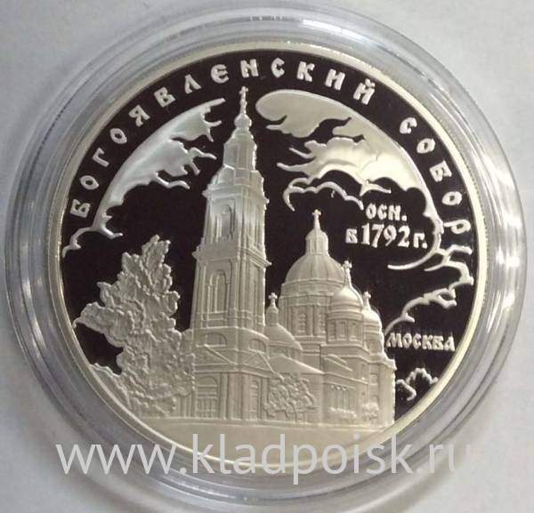 Монета 3 рубля Богоявленский собор (XVIII в.), г. Москва, серебро, 2004