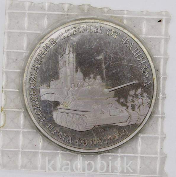 Монета 3 рубля 1995 год «Прага. Освобождение Европы от фашизма», арт 5