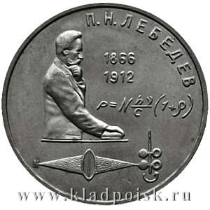 Юбилейная монета 1 рубль 1991 года «125 лет со дня рождения русского физика П.Н. Лебедева» Юбилейная монета 1 рубль 1991 года «125 лет со дня рождения русского физика П.Н. Лебедева»