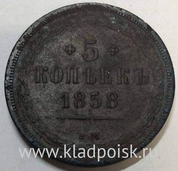 Монета 5 копеек Российской Империи 1858 Александр II