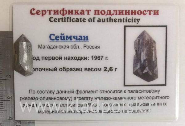 Осколок метеорита Сеймчан арт 18