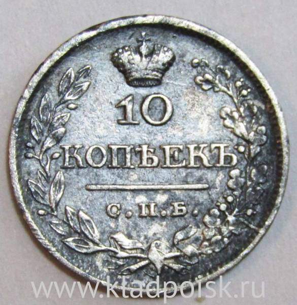 Монета 10 копеек 1821 года Российская Империя, СПБ ПД, Александр I, серебро