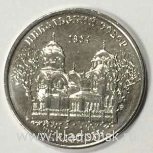 Монета Приднестровье 1 рубль Никольский собор (2015)