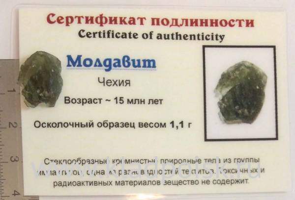 Осколок метеорита Молдавит, арт 25