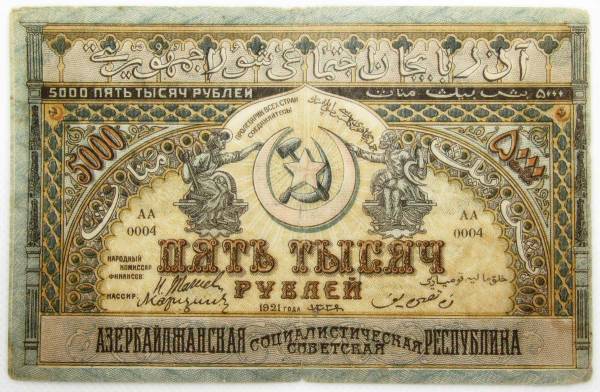 Банкнота 5000 рублей 1921 года Азербайджанская республика АССР