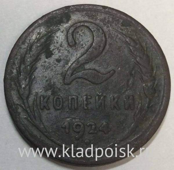 Монета 2 копейки СССР 1924 года﻿ гладкий гурт